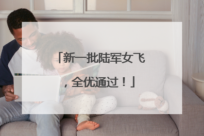 新一批陆军女飞，全优通过！