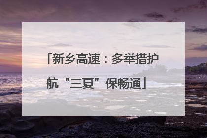 新乡高速：多举措护航“三夏”保畅通