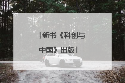 新书《科创与中国》出版