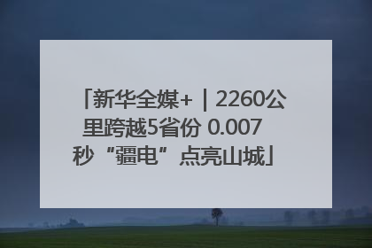 新华全媒+｜2260公里跨越5省份 0.007秒“疆电”点亮山城