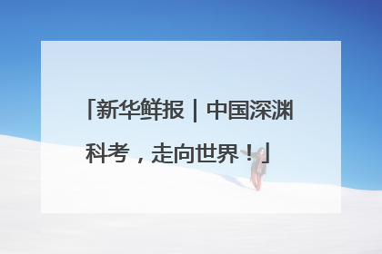 新华鲜报｜中国深渊科考，走向世界！