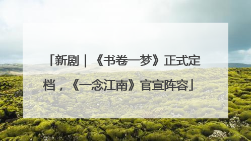 新剧｜《书卷一梦》正式定档，《一念江南》官宣阵容