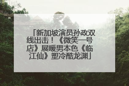 新加坡演员孙政双线出击！《微笑一号店》展暖男本色《临江仙》塑冷酷龙渊