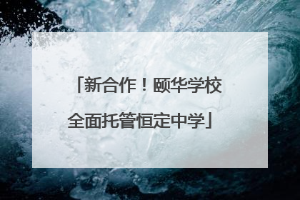 新合作！颐华学校全面托管恒定中学