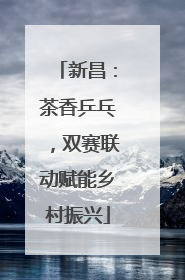 新昌：茶香乒乓，双赛联动赋能乡村振兴