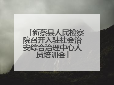 新蔡县人民检察院召开入驻社会治安综合治理中心人员培训会