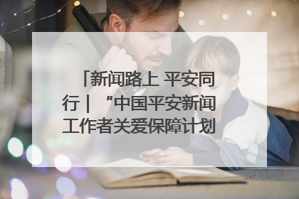 新闻路上 平安同行｜“中国平安新闻工作者关爱保障计划”在鲁落地