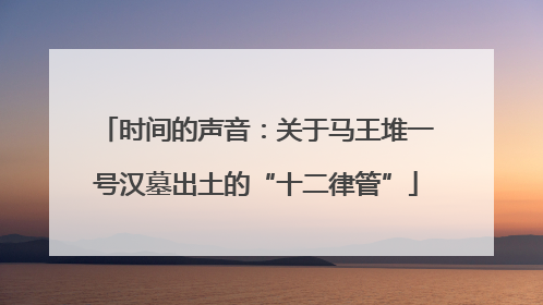 时间的声音：关于马王堆一号汉墓出土的“十二律管”