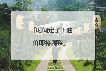 时间定了！油价即将调整