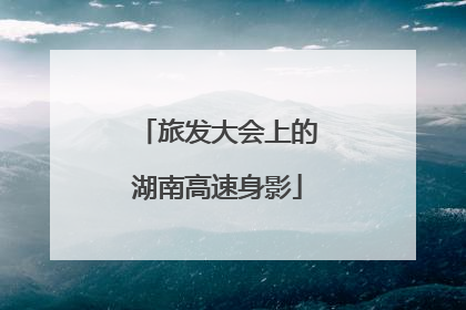 旅发大会上的湖南高速身影