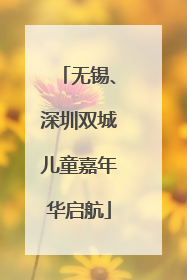 无锡、深圳双城儿童嘉年华启航