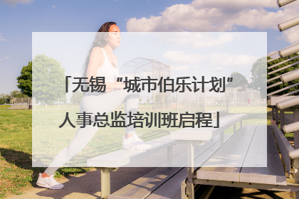 无锡“城市伯乐计划”人事总监培训班启程