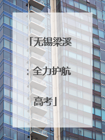 无锡梁溪：全力护航高考