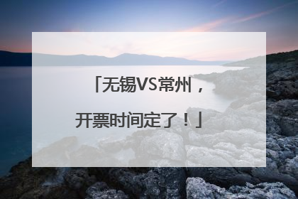 无锡VS常州，开票时间定了！