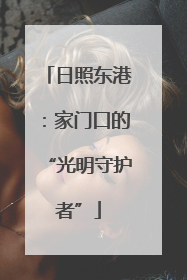 日照东港：家门口的“光明守护者”