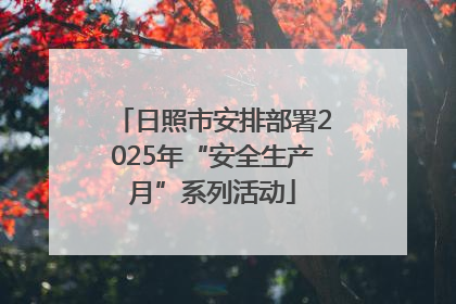 日照市安排部署2025年“安全生产月”系列活动