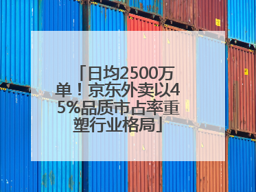 日均2500万单！京东外卖以45%品质市占率重塑行业格局