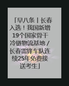 早八条丨长春入选！我国新增19个国家骨干冷链物流基地／长春雷锋车队连续25年免费接送考生