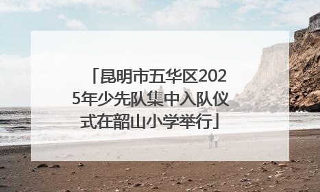 昆明市五华区2025年少先队集中入队仪式在韶山小学举行