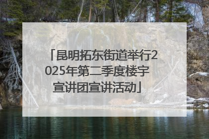 昆明拓东街道举行2025年第二季度楼宇宣讲团宣讲活动
