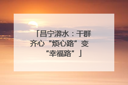 昌宁漭水：干群齐心“烦心路”变“幸福路”