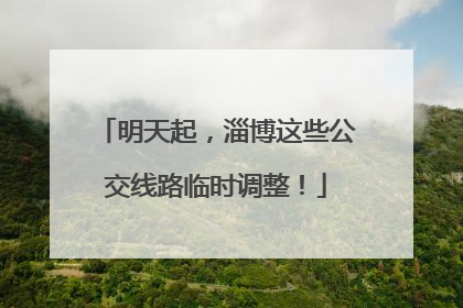 明天起，淄博这些公交线路临时调整！