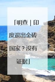 明查｜印度退出金砖国家？没有证据