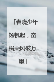 春晓少年扬帆起，奋楫乘风破万里