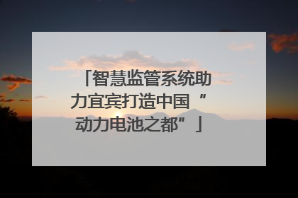 智慧监管系统助力宜宾打造中国“动力电池之都”
