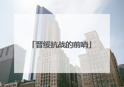 晋绥抗战的前哨