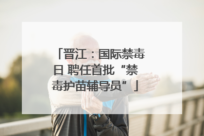 晋江：国际禁毒日 聘任首批“禁毒护苗辅导员”