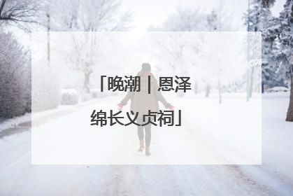 晚潮｜恩泽绵长义贞祠