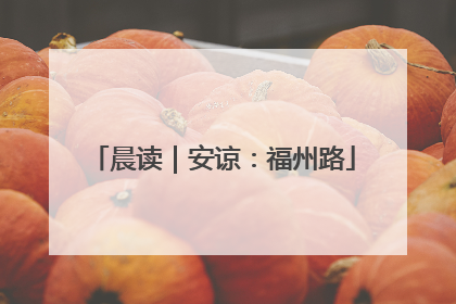 晨读｜安谅：福州路