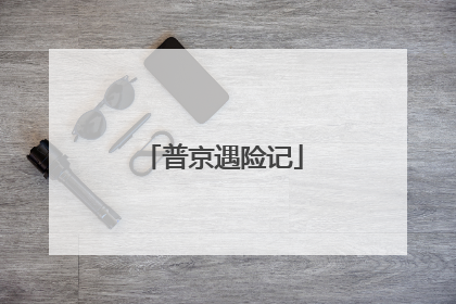 普京遇险记