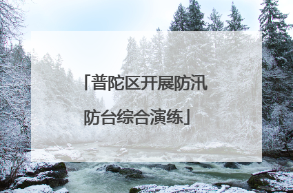 普陀区开展防汛防台综合演练