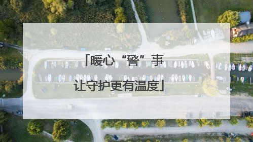 暖心“警”事 让守护更有温度