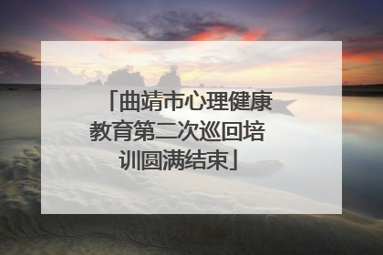 曲靖市心理健康教育第二次巡回培训圆满结束