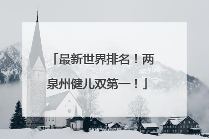 最新世界排名！两泉州健儿双第一！