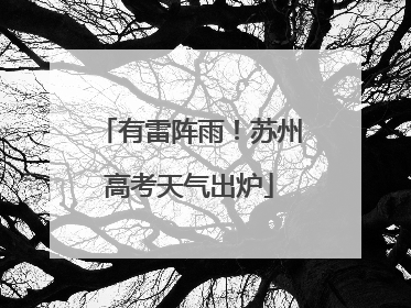 有雷阵雨！苏州高考天气出炉