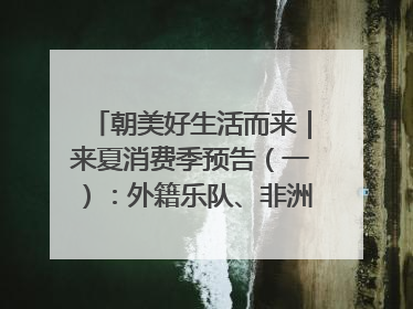 朝美好生活而来｜来夏消费季预告（一）：外籍乐队、非洲鼓、KPOP舞团、居民开放麦……这也太show了