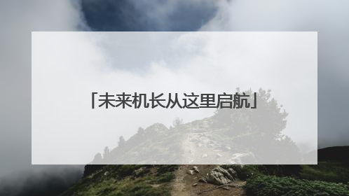 未来机长从这里启航