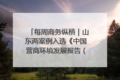 每周商务纵横｜山东两案例入选《中国营商环境发展报告（2025）》；山东外贸优品购物季进机关活动在济南举办