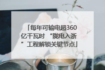 每年可输电超360亿千瓦时 “陇电入浙”工程解锁关键节点