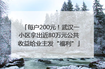 每户200元！武汉一小区拿出近80万元公共收益给业主发“福利”