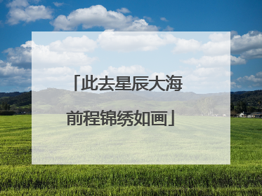 此去星辰大海 前程锦绣如画