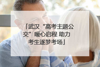 武汉“高考主题公交”暖心启程 助力考生逐梦考场