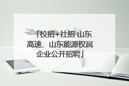 校招+社招 山东高速、山东能源权属企业公开招聘