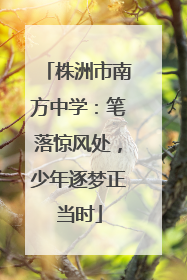 株洲市南方中学：笔落惊风处，少年逐梦正当时