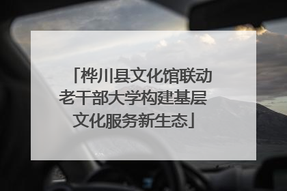 桦川县文化馆联动老干部大学构建基层文化服务新生态