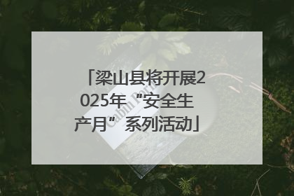 梁山县将开展2025年“安全生产月”系列活动